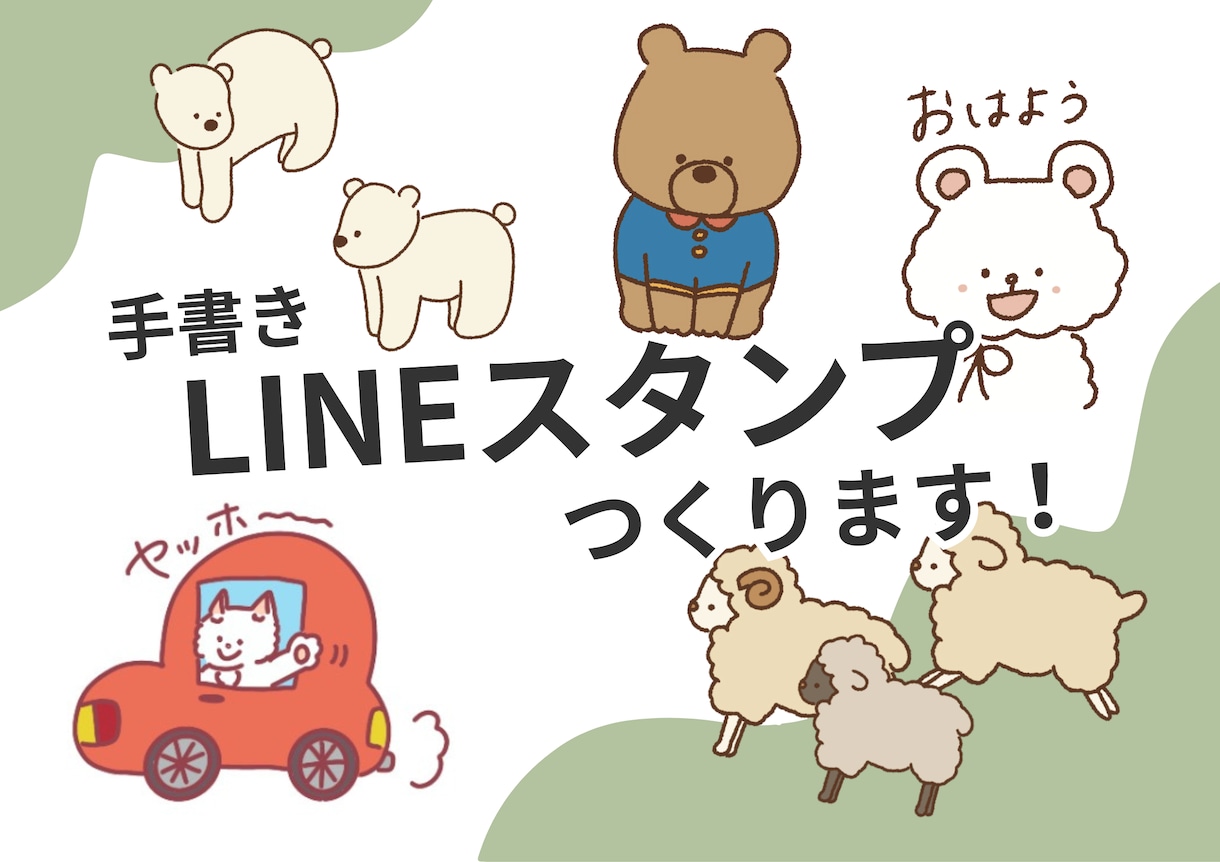 手書きのゆるかわ動物スタンプを作成します ペット写真もOK！お好きな動物スタンプを日常使いしませんか？ イメージ1