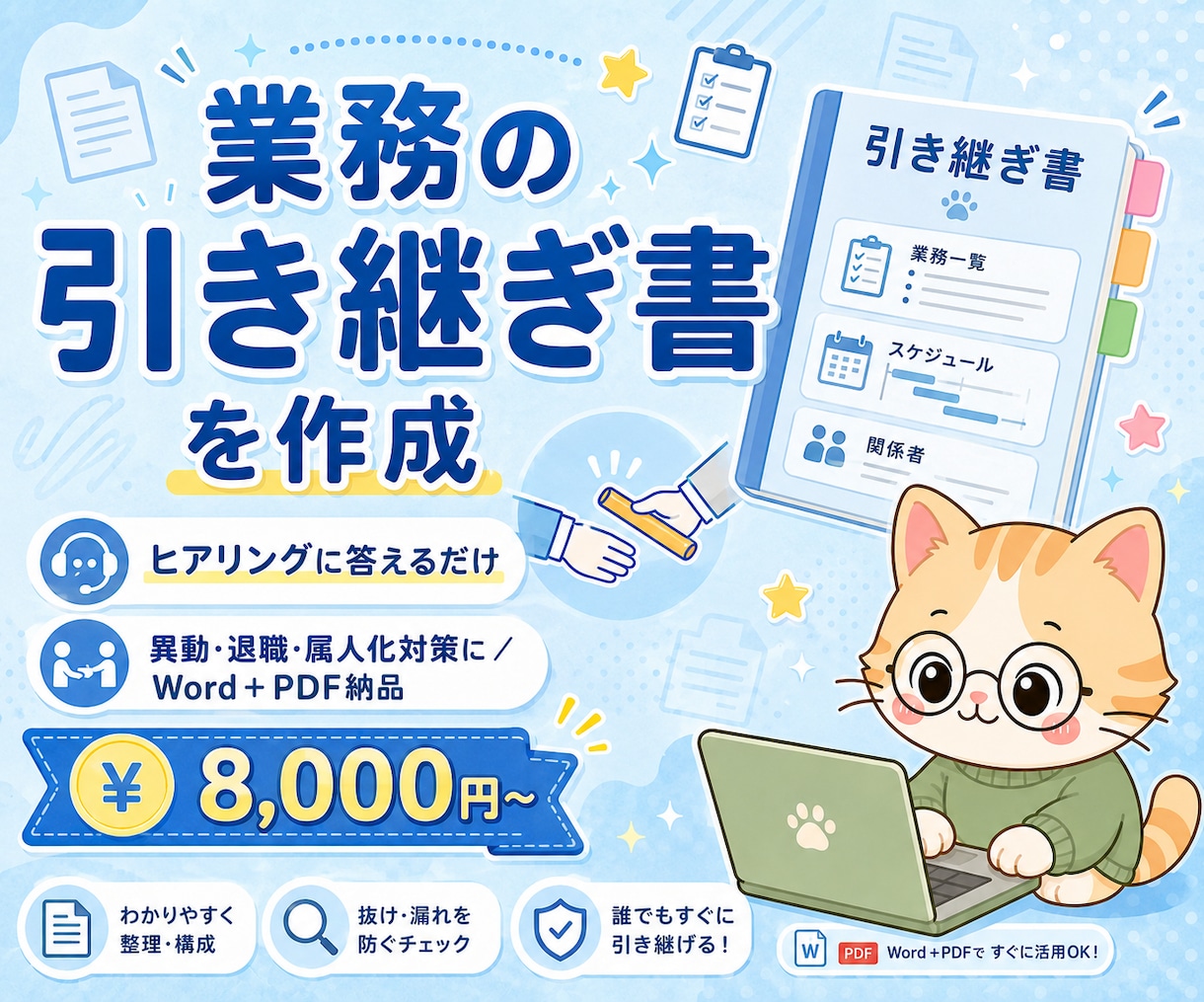 業務の引き継ぎ書をヒアリングで作成します 8,000円〜/異動・退職・属人化対策/Word+PDF イメージ1