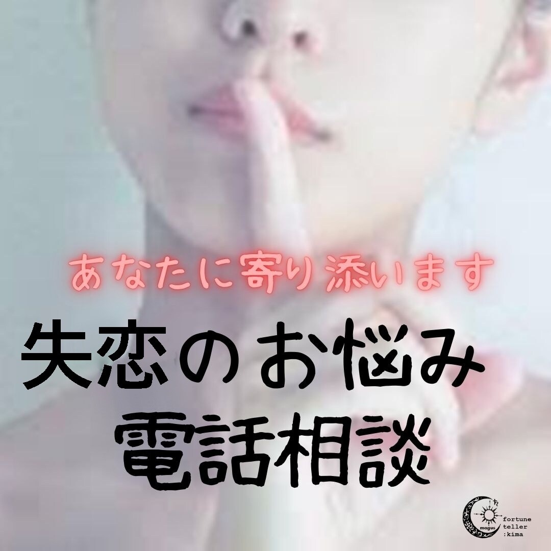 失恋のつらいお気持ちを電話でお聞きします 失恋のつらい気持ち、一人で抱え込まないで イメージ1