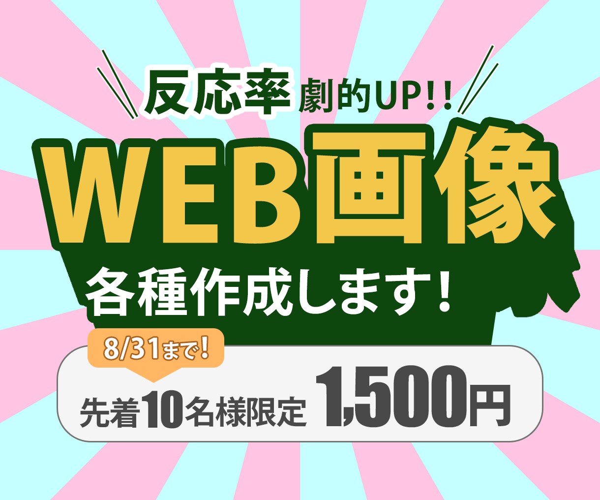 訴求力特化！売り上げにつながるWeb画像作成します 目に留まる！スクロールが止まる！そんな画像・バナー作ります☆ イメージ1