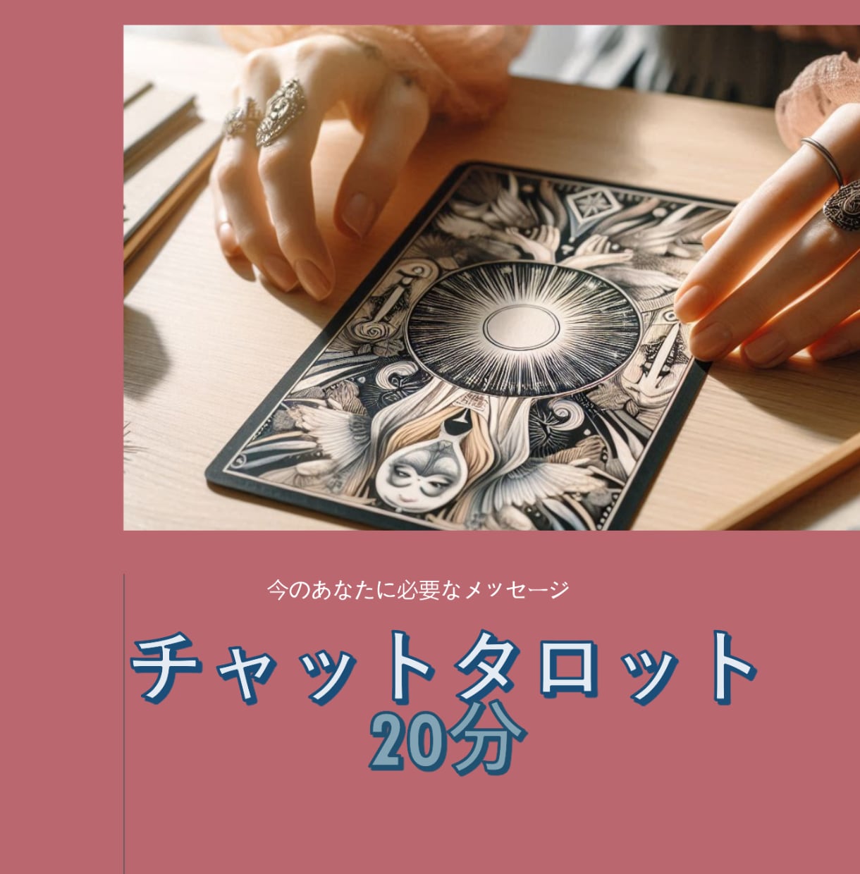 迷える人の背中押します タロット20分／チャットで心の整理 イメージ1