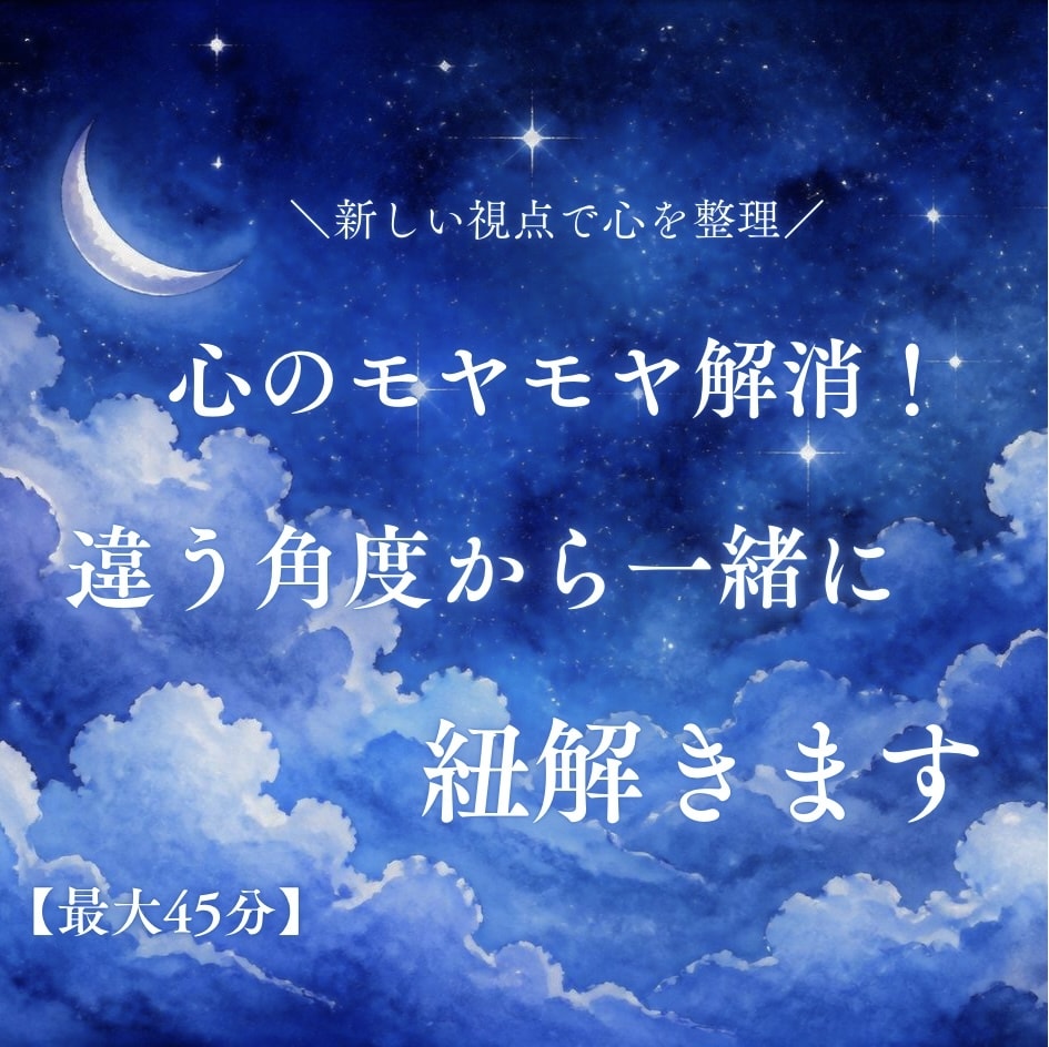 モヤモヤ解消！あなたの悩みを違う角度から紐解きます ぐるぐる悩むあなたへ。新しい視点で心を整理します イメージ1