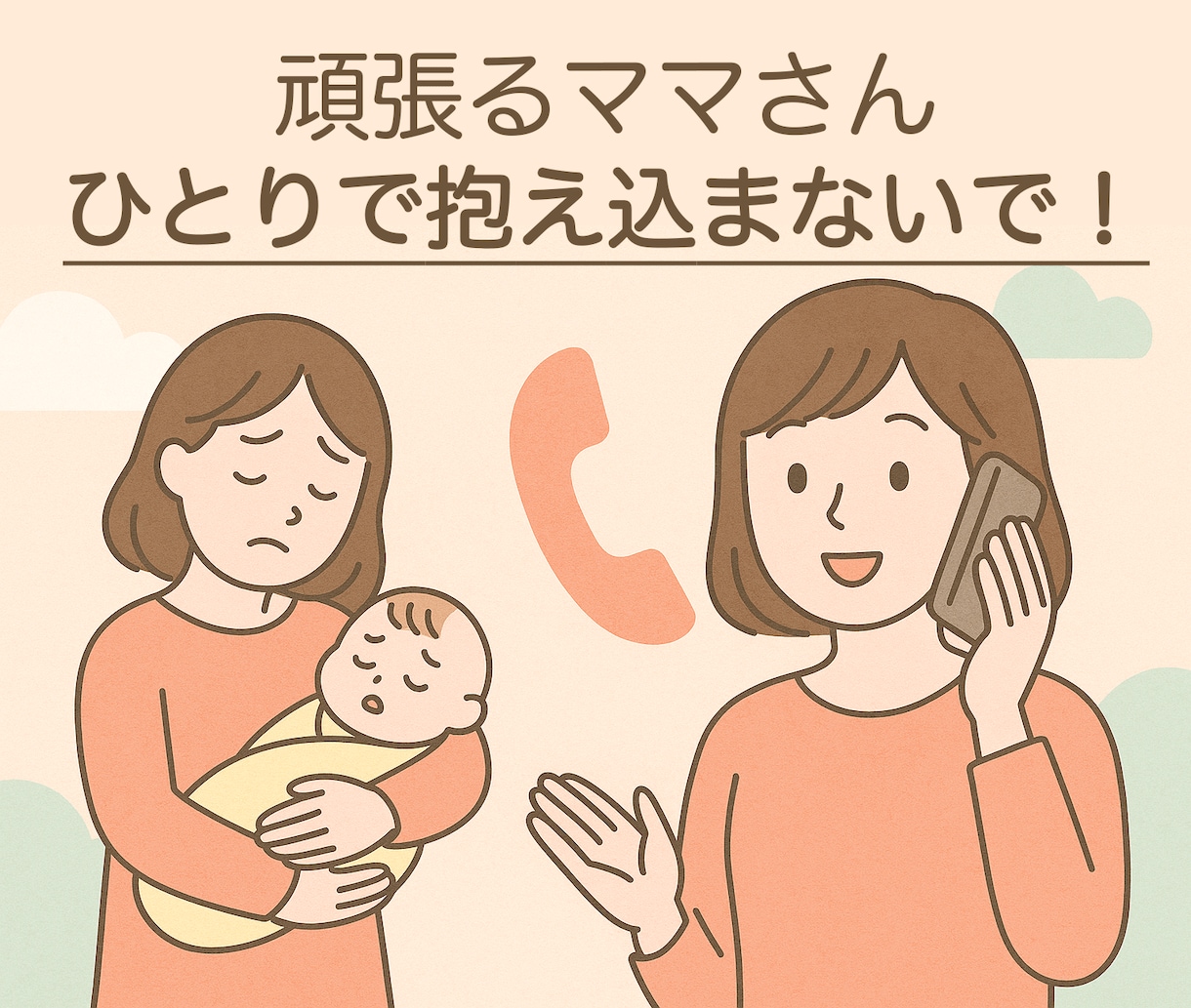 産後うつ・孤独感・ガルガル期、なんでもお聴きします 産前・産後の悩みを経験済みの0歳児ママが、全て受け止めます！ イメージ1