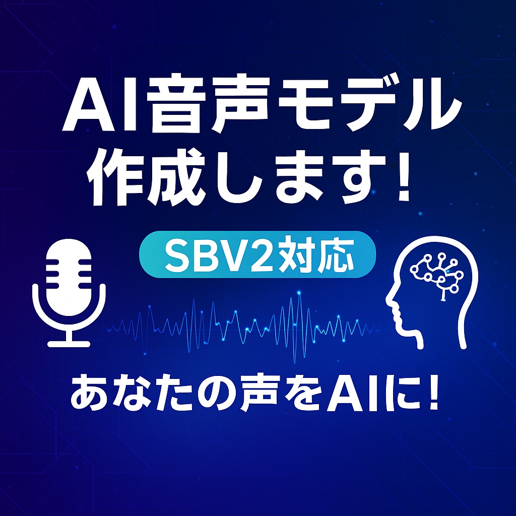 AI音声モデルを制作し（SBV2対応）ます あなたの声やキャラクターをAI音声に sbv2高音質仕上ます イメージ1