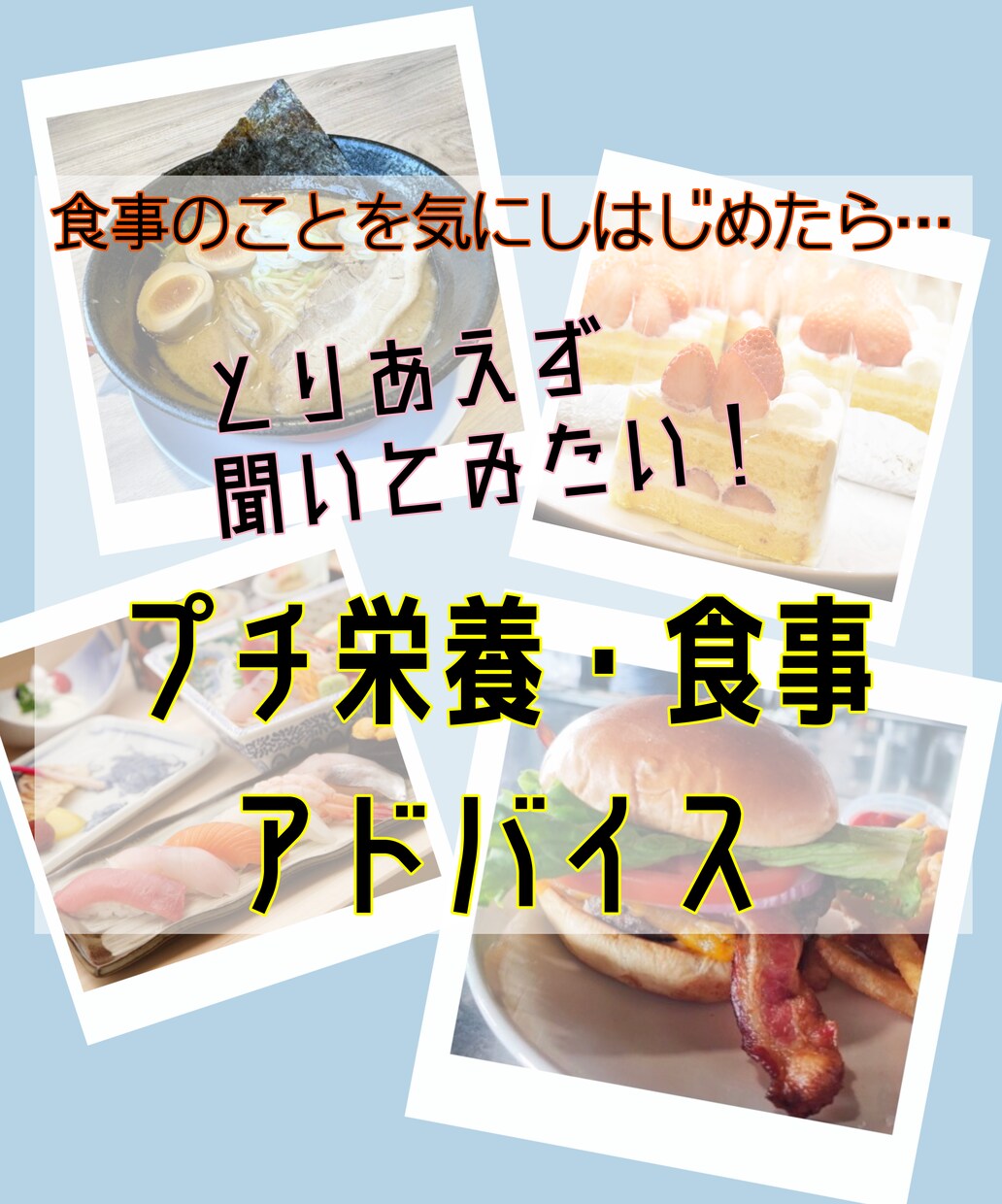 気軽に写真3枚から！ 健康維持のための食事考えます 細かなカロリー計算よりも、もっと身近で気軽な食事の相談を♩ イメージ1