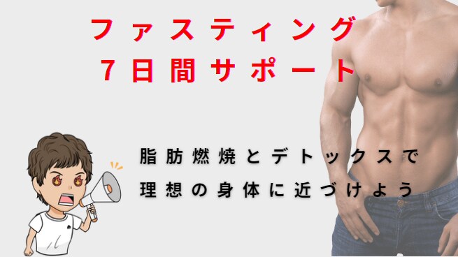 30代の私が半年でー15kg痩せた方法教えます 3日間ファスティングをサポートし、あなたの理想に近づけます イメージ1