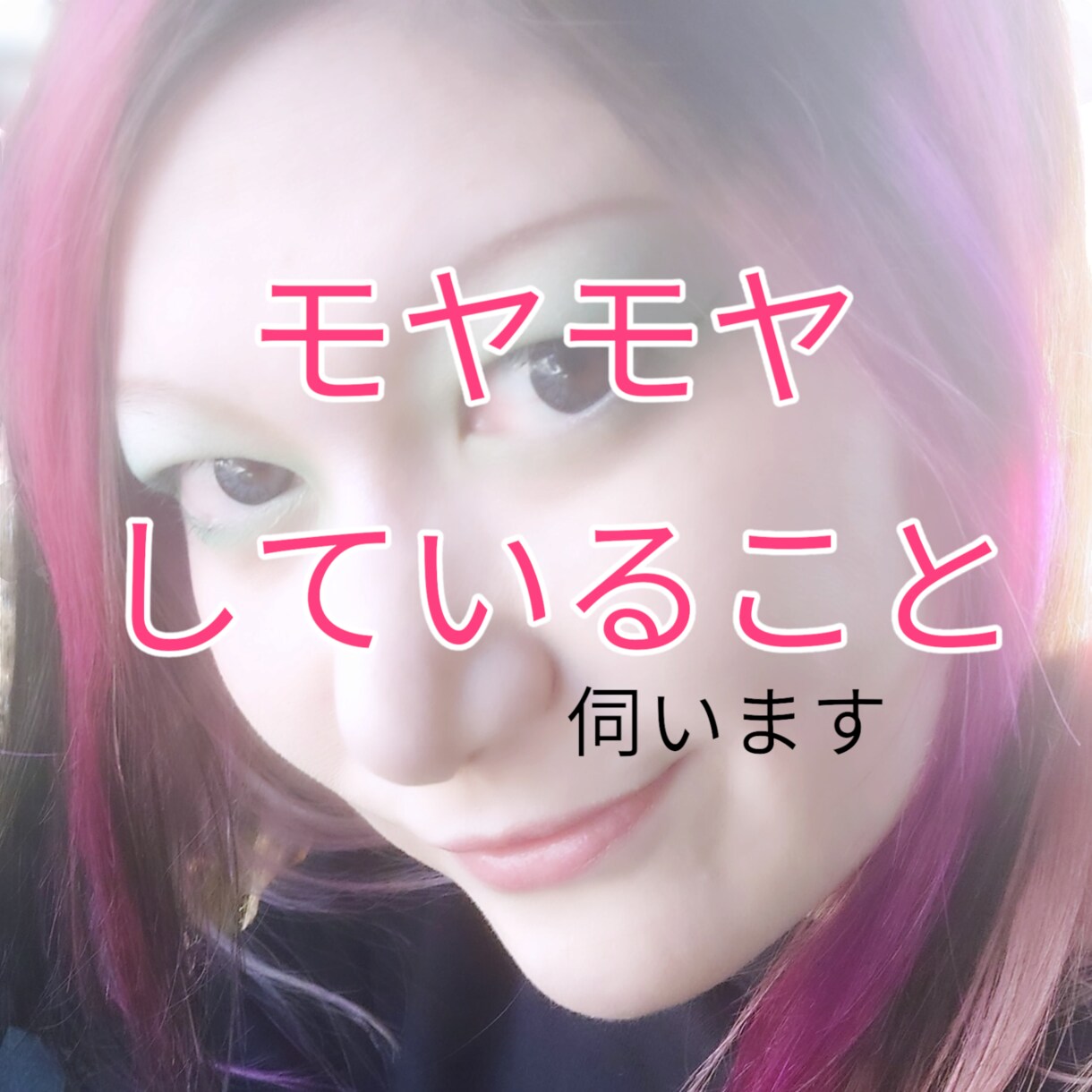 悩み、モヤモヤ伺います うつ、会社、人間関係、ジェンダー、LGBTQ+、ペットロス等 イメージ1