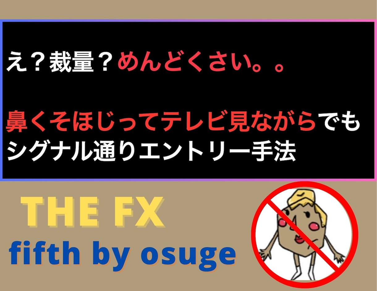 テレビ見ながらシグナル通りのエントリー教えます え？FX裁量トレード？めんどくさい。。そんなあなたの為に イメージ1
