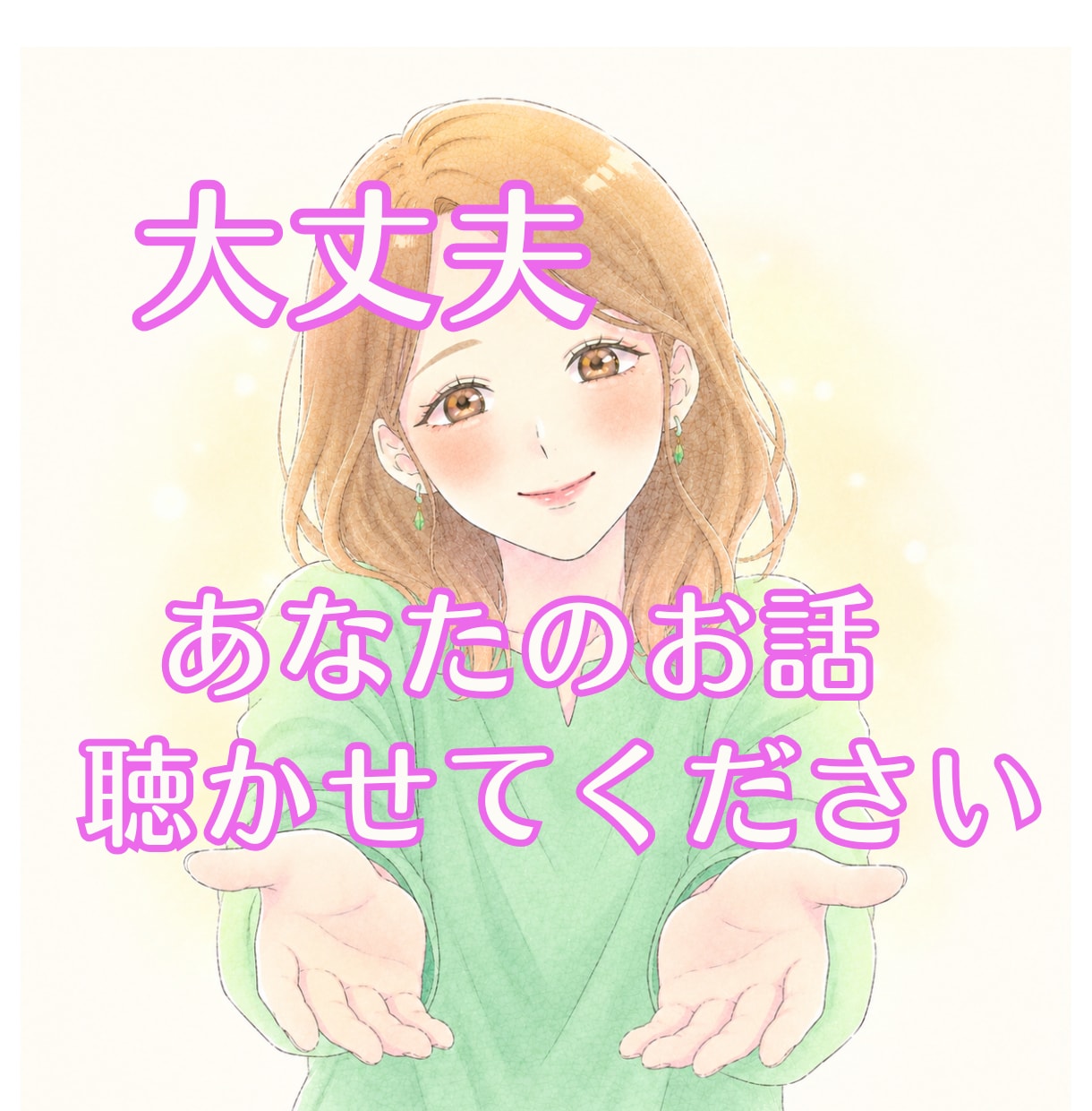 占い師が やさしくお聴きします 様々なお悩みを聴いてきた占い師です。安心してお話しください。 イメージ3