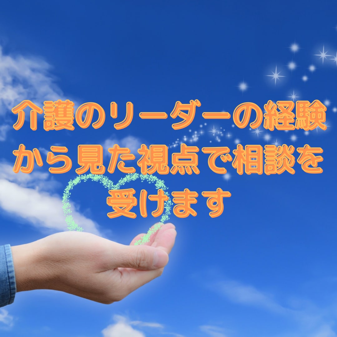 介護のリーダーの経験から見た視点で相談を受けます アドバイスをし、介護の悩みが解決に近づくお手伝いをします イメージ1