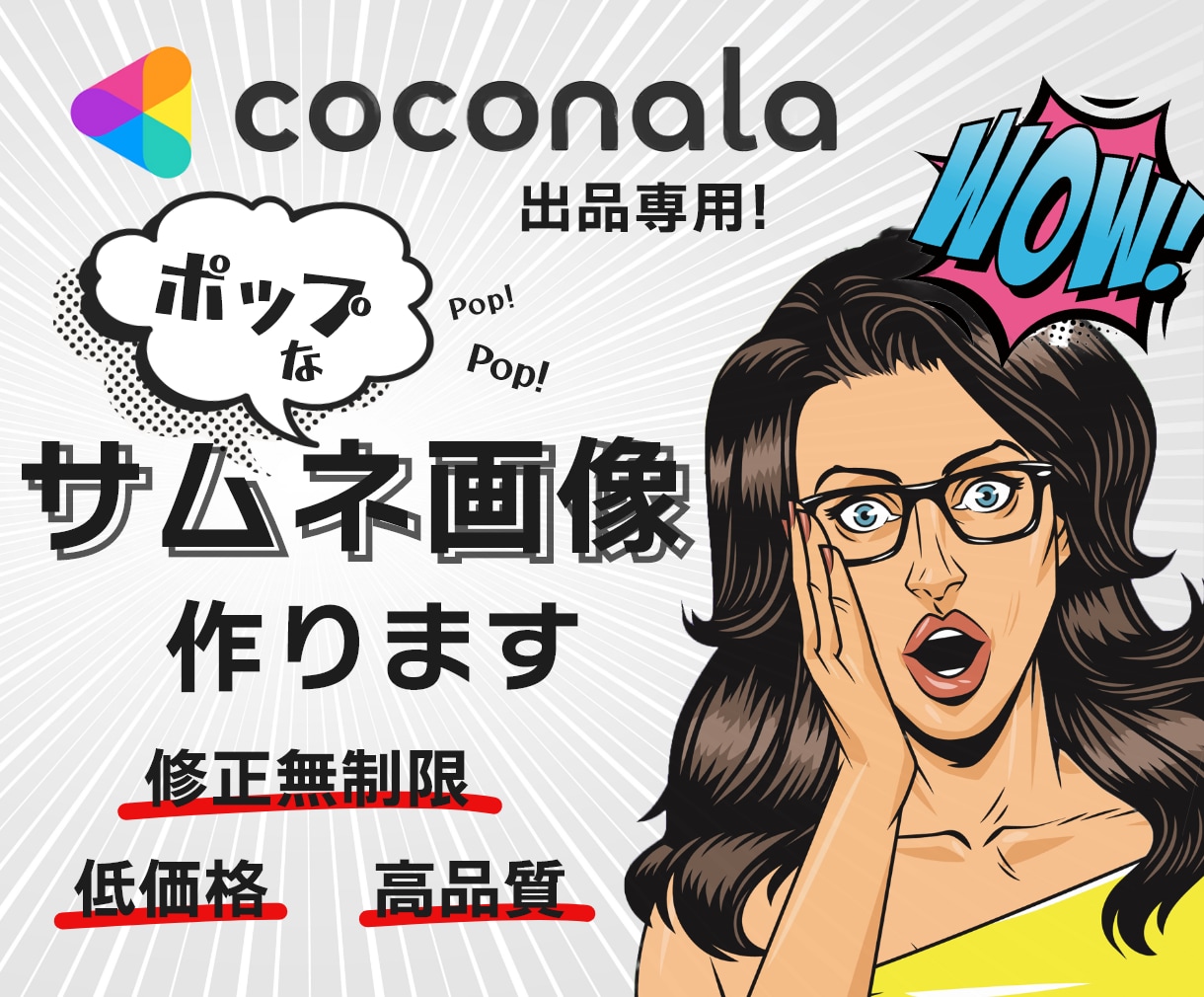 ポップで目を惹く！ココナラのサムネ画像を作成します 2枚目〜【1500円】！！魅力的なデザインで視認度UP！ イメージ1