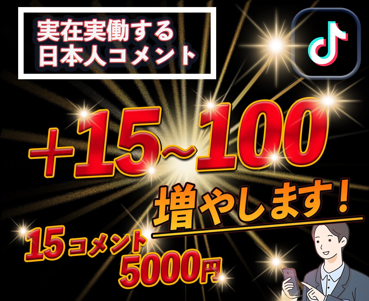 TikTok日本人からのコメント+15増やします +15〜＋100コメント欄増やします。賑やかなコメント欄へ イメージ1