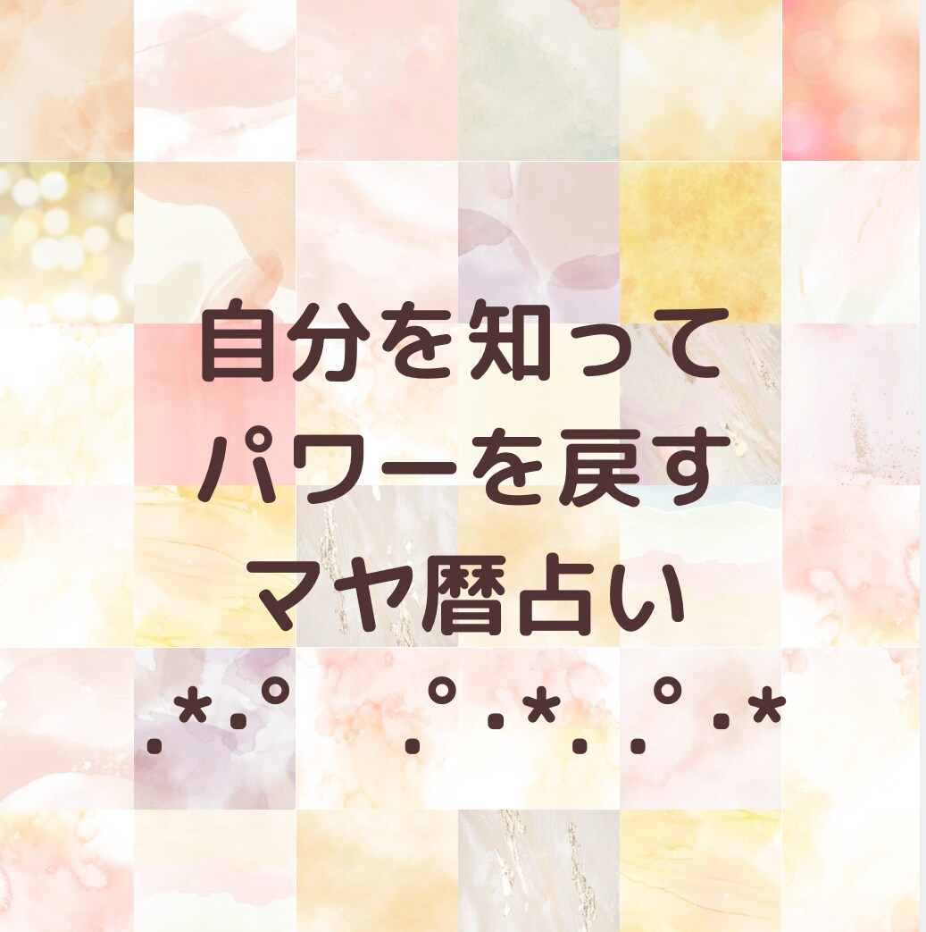 マヤ暦の鑑定と人生を加速させるヒントを提供します 自分を知ることが現実創造の土台【タイムセール中】 イメージ1