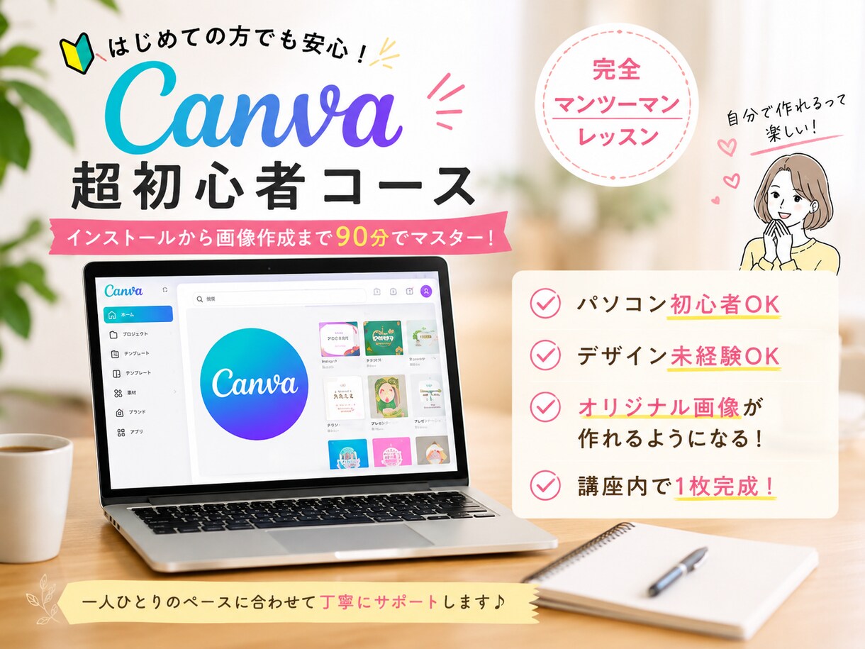 Canvaをインストールから丁寧に教えます 超初心者専門！画像完成まで伴走します イメージ1