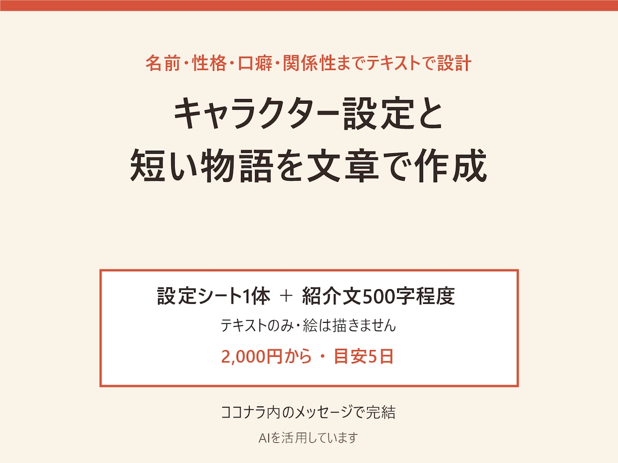 キャラクター設定と短い物語を文章で作成します 名前・性格・口癖・関係性までテキストで設計 イメージ1