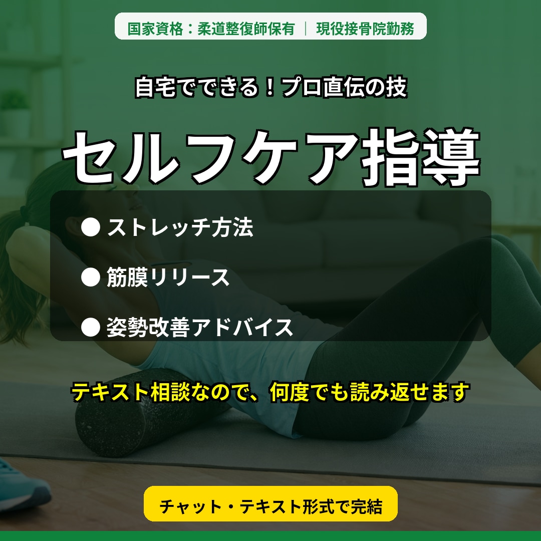 体の悩みにあったセルフケアをアドバイスします ストレッチやケア方法を現役柔道整復師が解説します イメージ1