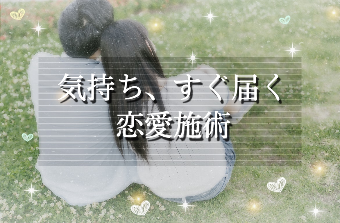 既読・返信を引き寄せ☆LINE未読→既読祈願します 1人で悩まないで！音信不通の未読彼が連絡したくなる恋愛念送り イメージ1