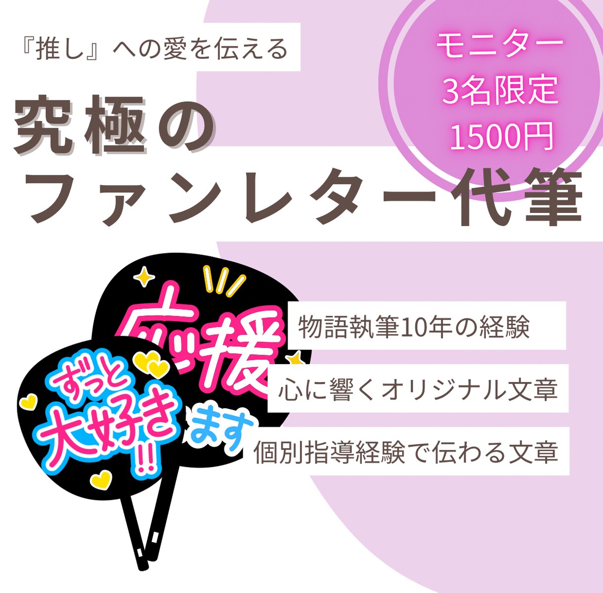 推しに『刺さる』ファンレター、書きます オタク歴10年元塾講師ライターが、貴方の愛を美しく表現します イメージ1
