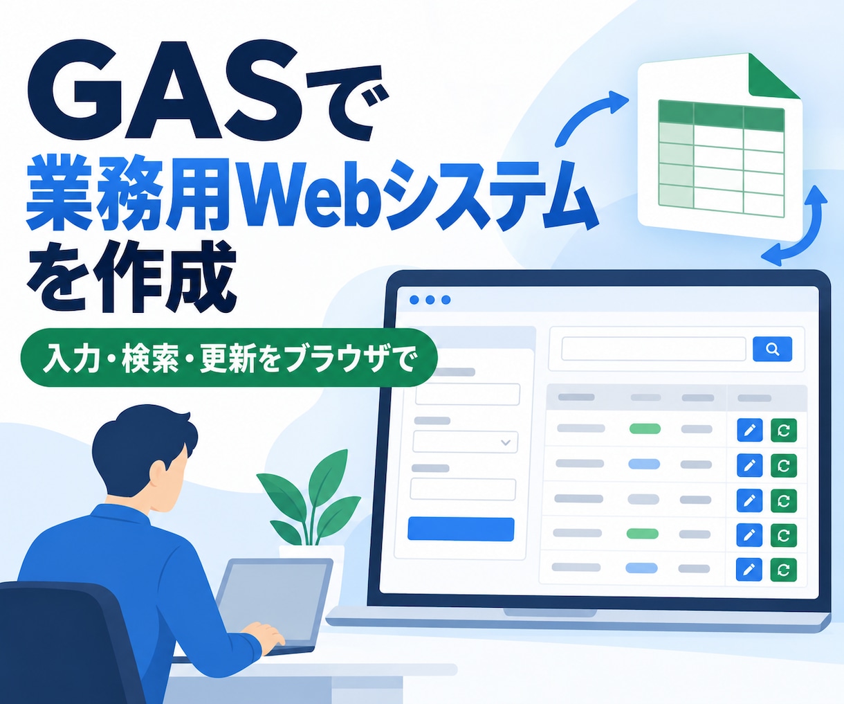 GASで業務用Webシステムを作成します 入力・検索・更新できる業務画面を制作します イメージ1