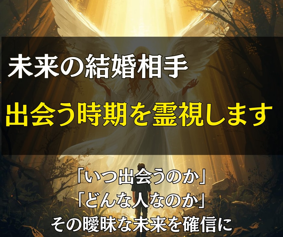 未来の結婚相手と出会う時期を霊視します 「いつ出会うのか」「どんな人なのか」その曖昧な未来を確信に イメージ1
