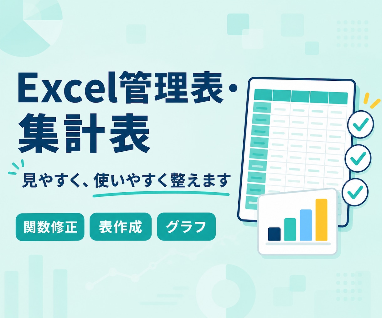 Excelの管理表・集計表を見やすく整えます 関数修正から使いやすい管理表づくりまで対応 イメージ1