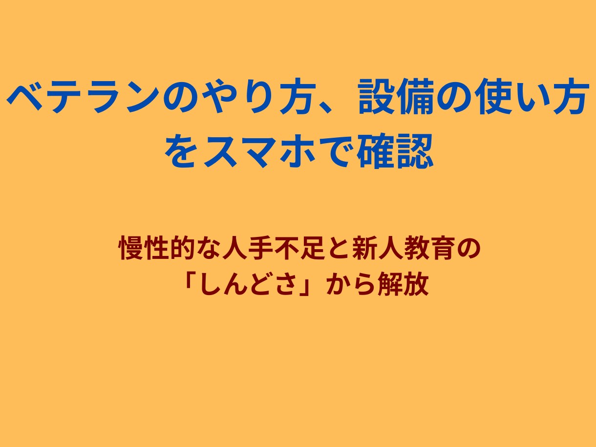 動画QRで新人教育を標準化し教育の手間を削減します 全動画ライブラリー化！検索機能で欲しい動画が即座に出ます イメージ2