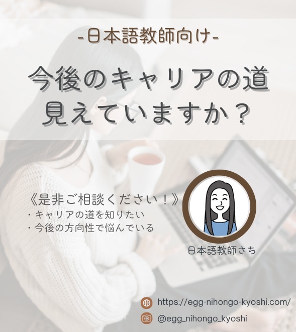 日本語教師のキャリアステップの悩み相談に乗ります 日本語教師のキャリアの道を知りたい人、方向性で悩んでいる人 イメージ1