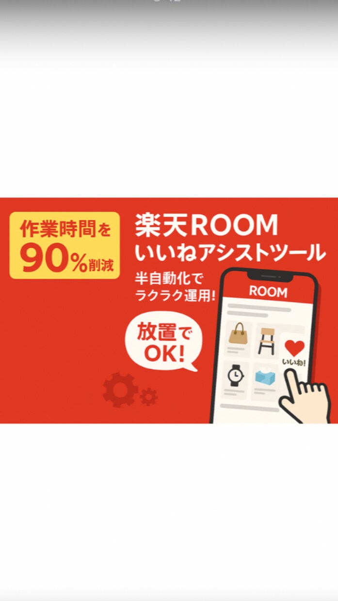 楽天ROOM 半自動 いいねツールを提供します 楽天ROOMで簡単「いいね」！半自動アシストツール イメージ1