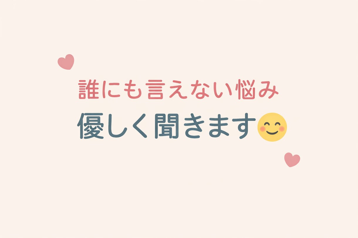誰にも言えない悩み、優しく聞きます 恋愛・愚痴・不安なんでもOKです!! イメージ1