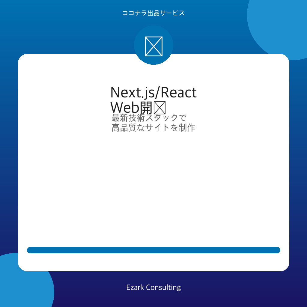 Next.js/ReactでWebサイト開発します TypeScript｜高速表示・SEO最適化対応 イメージ1