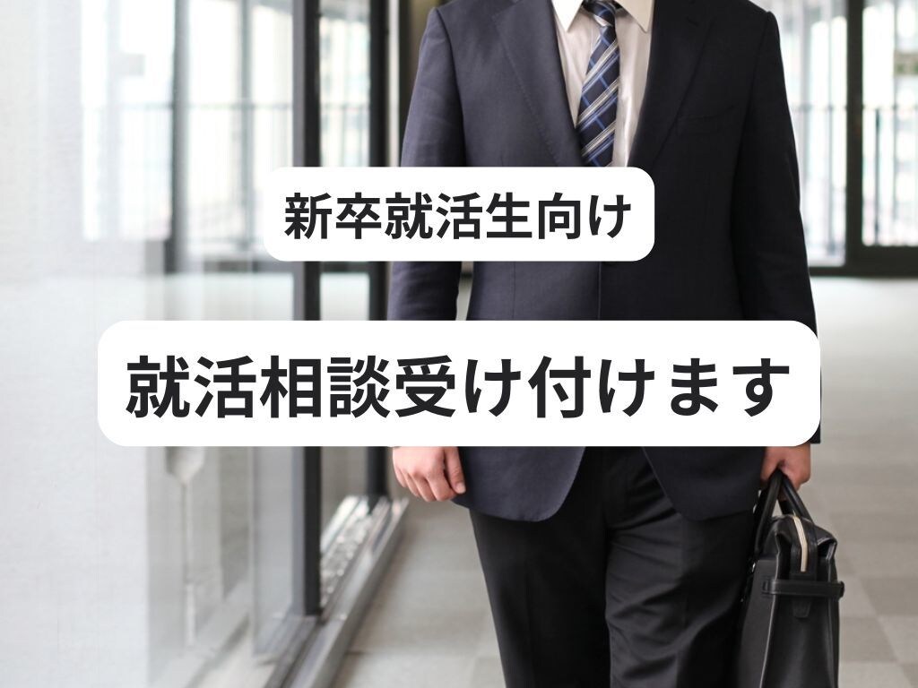就活相談受け付けます 大手企業でリクルーターをしている社員が貴方の就活ご支援します イメージ1