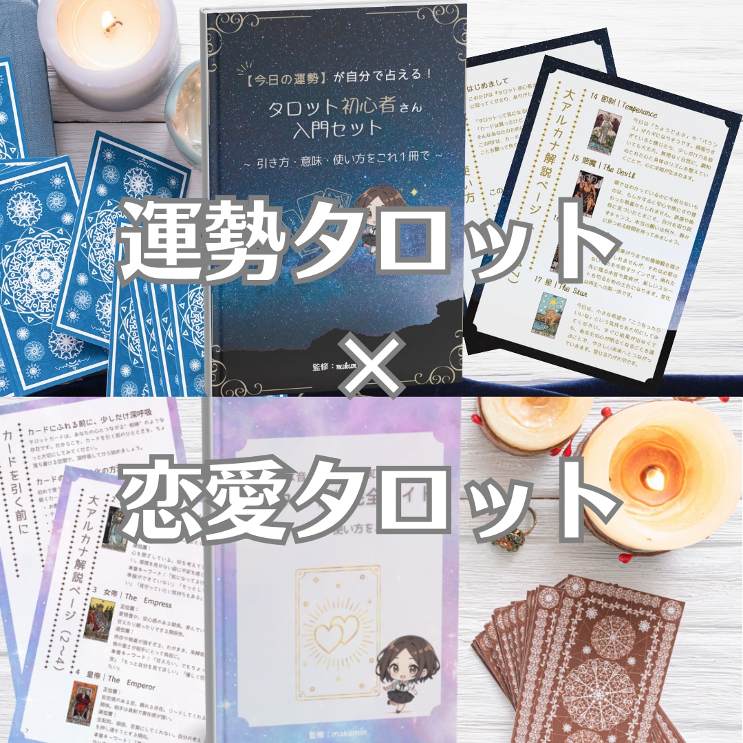タロット完全3点セット｜自分で占えるようになります 【商用OK】PDF教材｜運勢・恋の本音がカード1枚から読める イメージ1