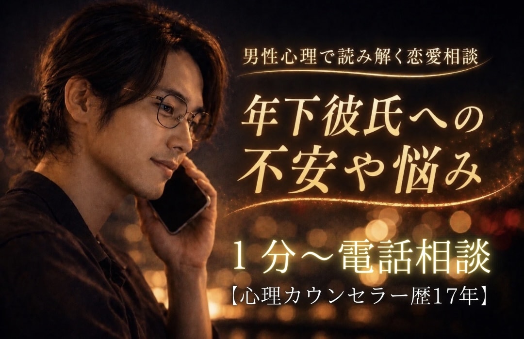年下彼氏の本音を“男性心理”で読み解き寄り添います 【恋愛】心理カウンセラー歴17年★対面相談1000件以上★ イメージ2
