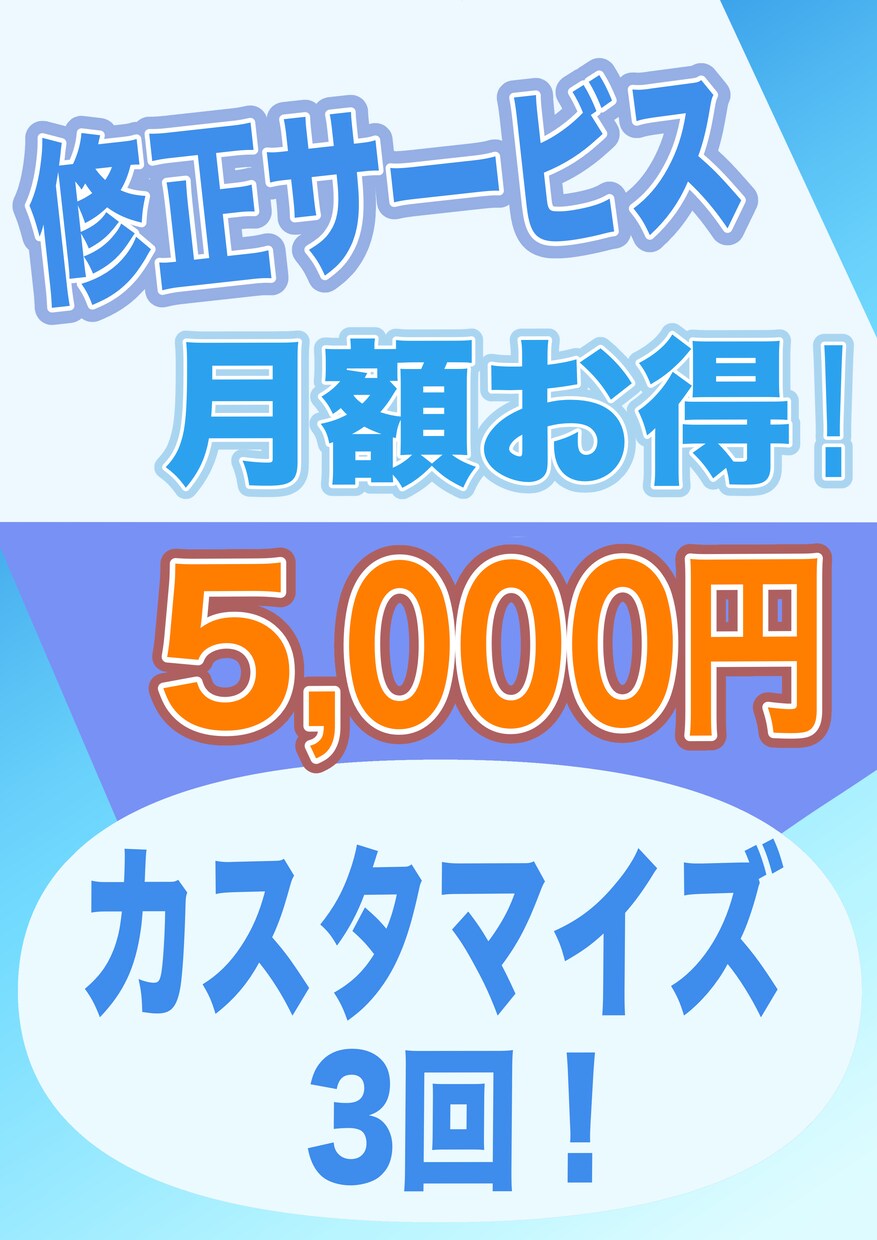月額で修正・カスタマイズサポートいたします 通常よりもお値打ちの値段で修正サポートいたします!月3回!! イメージ1