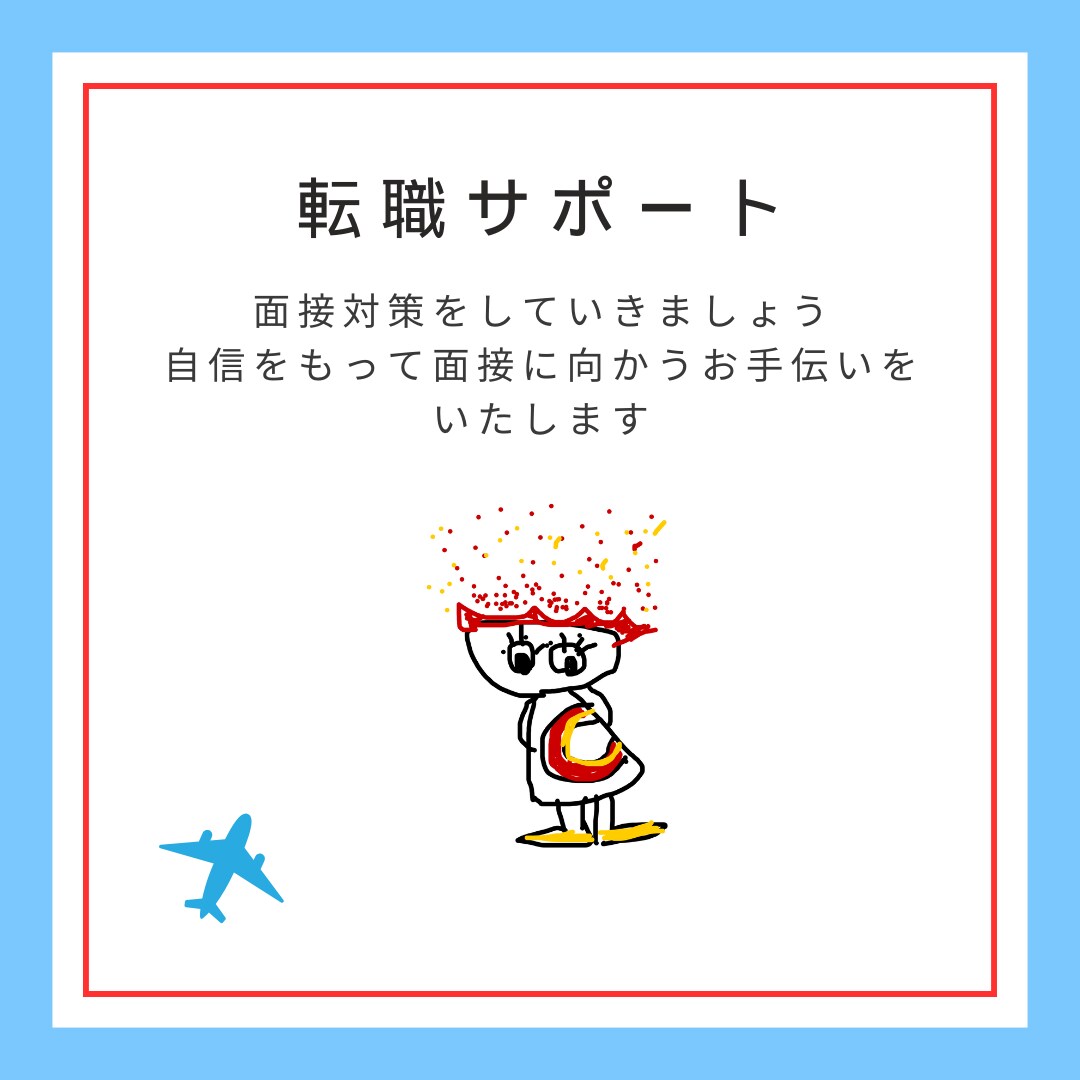 転職/面接対策/面接練習サポートします 戦略的キャリア構築と面接突破のための実践サポート イメージ1