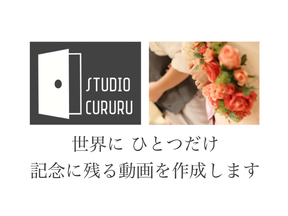 最短５日！格安で結婚式・記念動画を作成します 基本プラン10000円。相談は無制限で対応させていただきます イメージ1