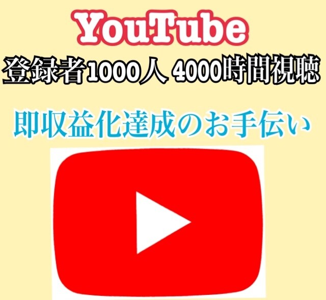 YouTube登録者1000人&4000再生します ★1週間で収益化条件達成！ペナルティ無し！安心の保証付き★ イメージ1