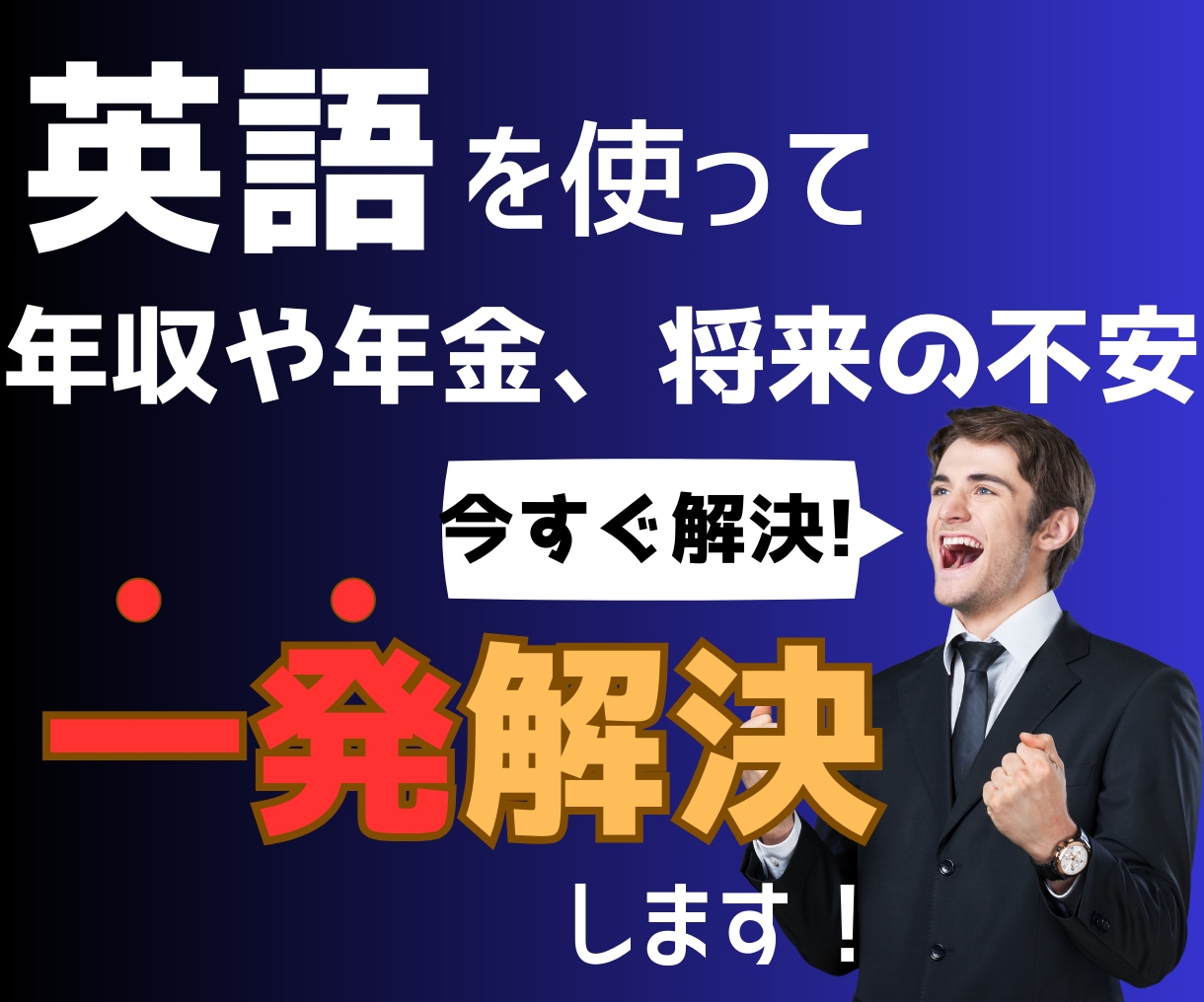 年収や年金、将来の経済不安を英語で解決します TOEIC400で外資転職し年収即129万上げ現在808万 イメージ1