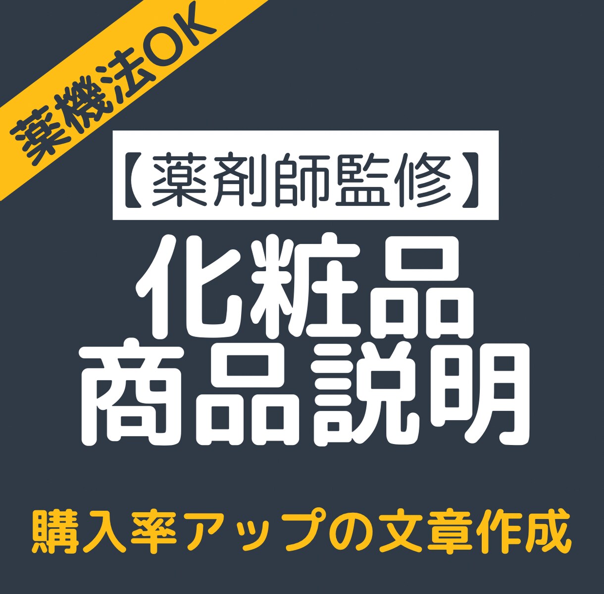 現役薬剤師が化粧品の商品説明文を書きます 化粧品の成分を分かりやすく伝える文章を作成します イメージ1