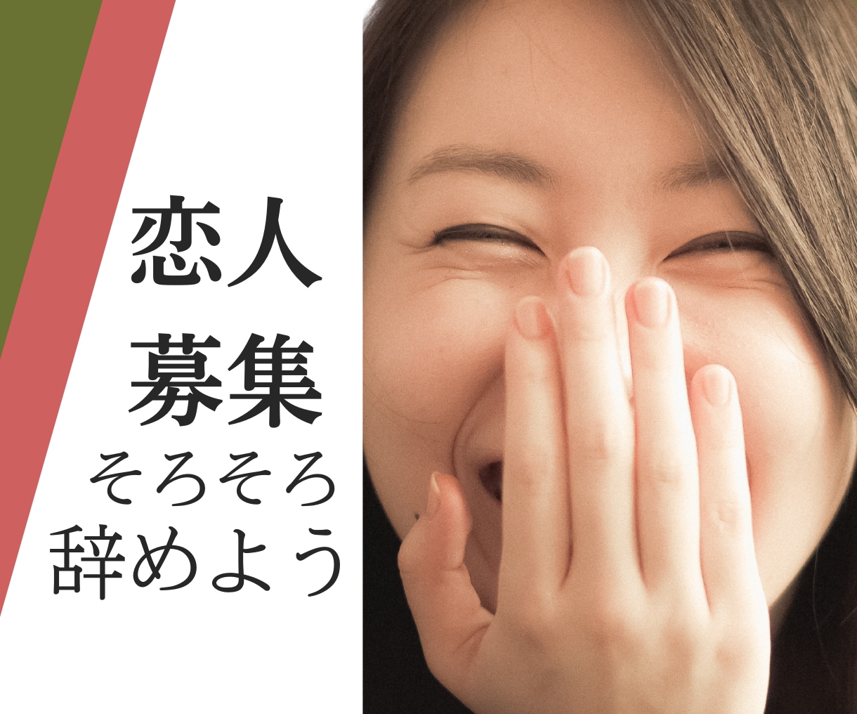 恋人募集辞めよう！恋人が出来る方法話しちゃいます 何年恋人募集って言ってる？恋人が居て幸せな自分になりませんか イメージ1