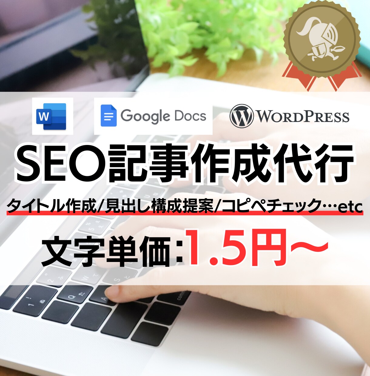SEOライターが高品質な記事コンテンツを制作します 充実のSEO対策＆幅広いカテゴリーの記事を認定ランサーが提供 イメージ1