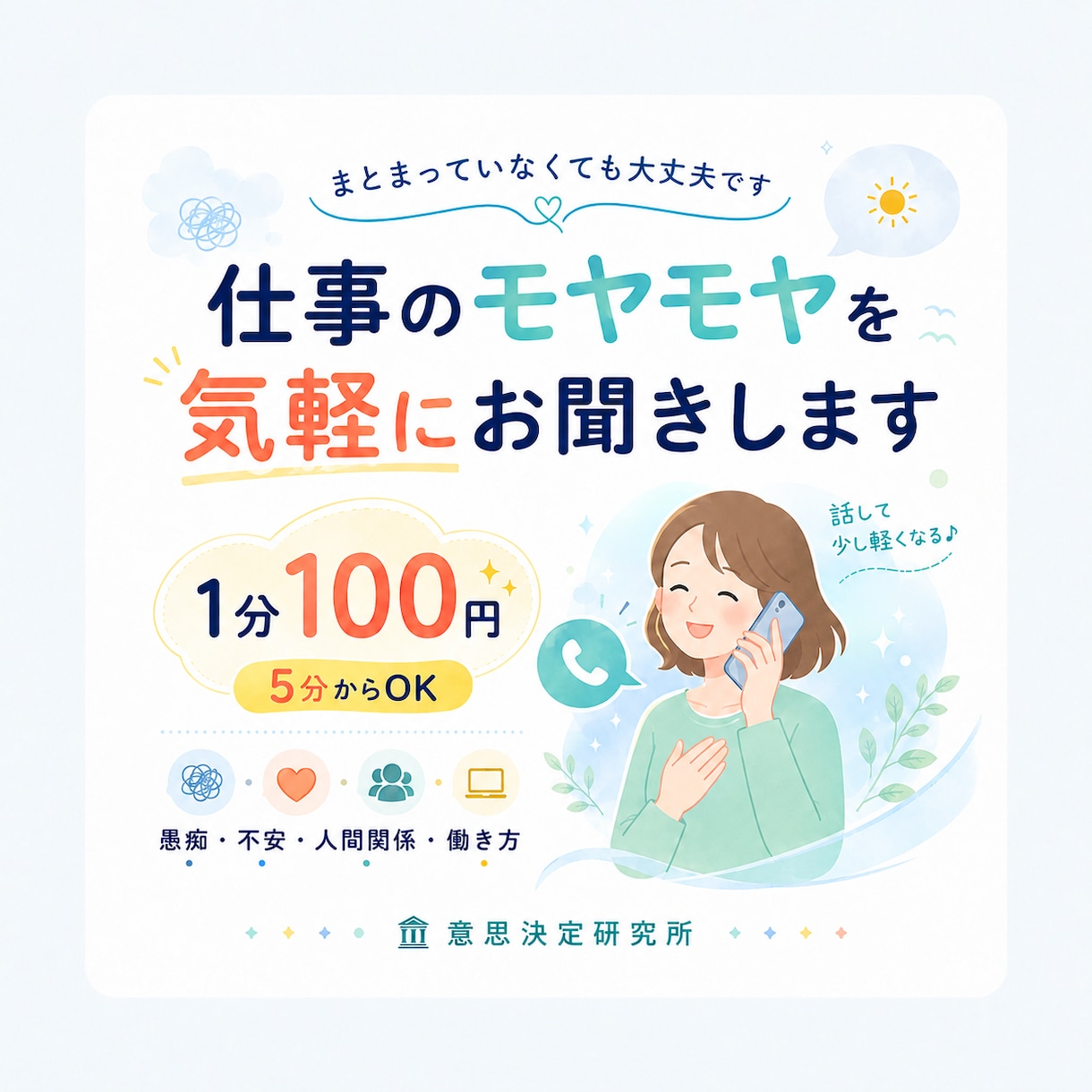 仕事のモヤモヤをまずは気軽に電話でお聞きします ～まとまっていなくても大丈夫です～ イメージ1