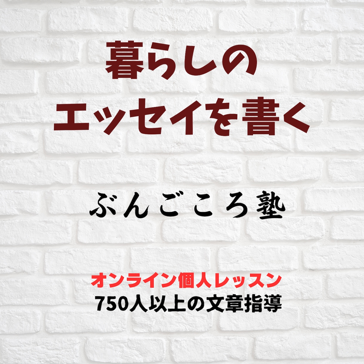 あなたのエッセイを添削アドバイスして仕上げます 約750人の〝初めてのエッセイ〟の文章を指導してきました。 イメージ3