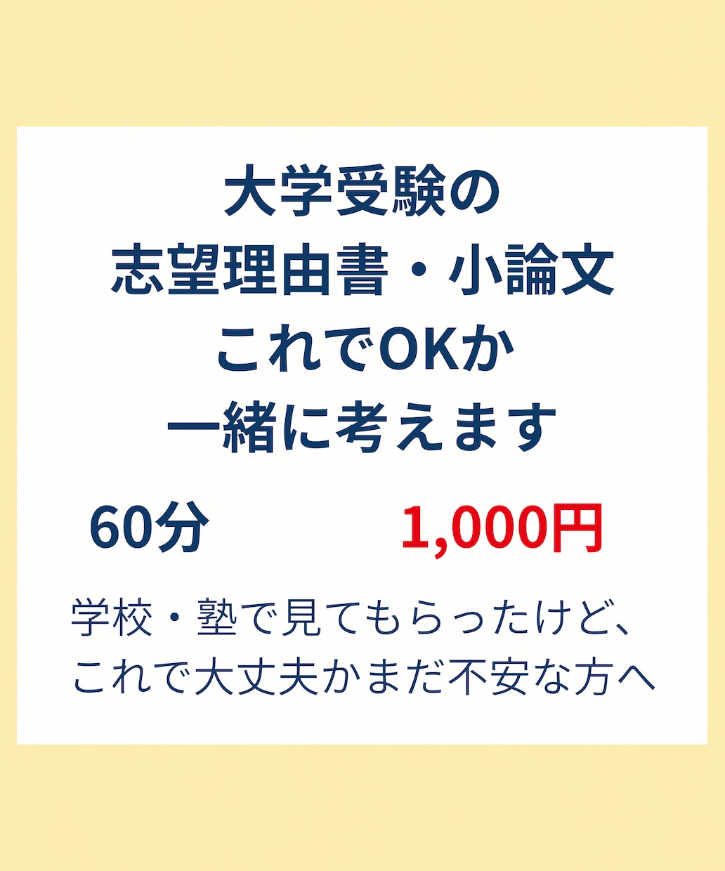 志望理由書・小論文、これでOKか一緒に考えます 学校・塾で見てもらったけど、これで大丈夫かまだ不安な方へ イメージ1