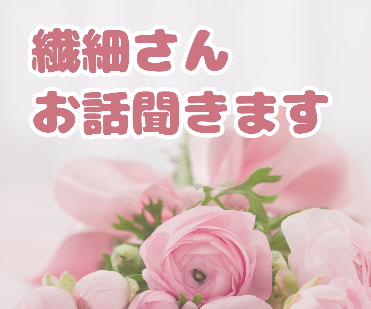 繊細さんのお話聞きます 悩み相談・雑談なんでもどうぞ♡ イメージ1