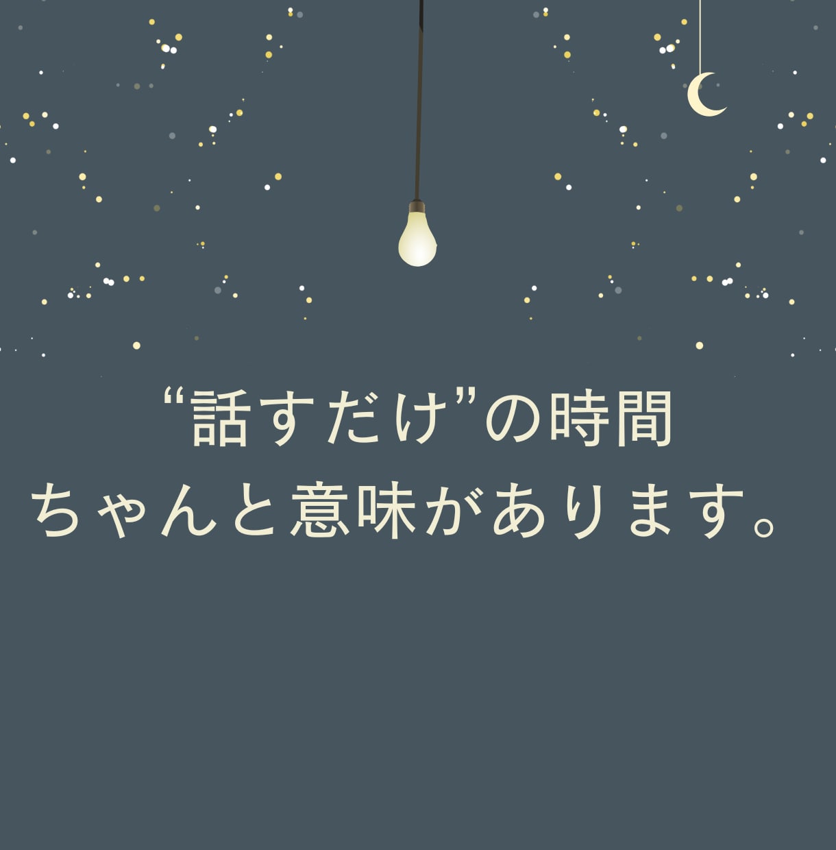 今こそ話したい話、聴きます 心の奥にしまったままの記憶、ありませんか？ イメージ4