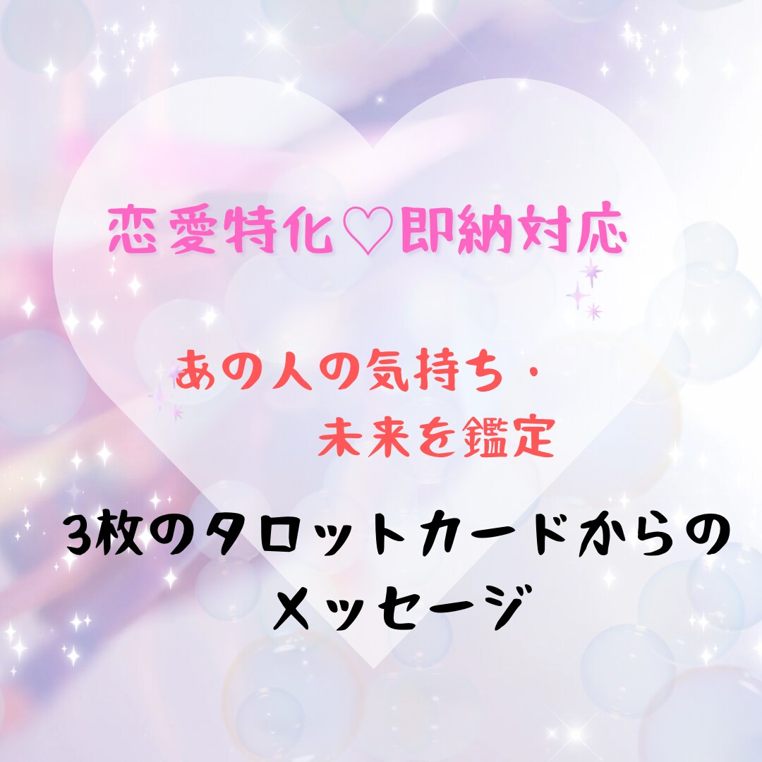 恋愛特化タロット⭐︎あの人の本音届けます 先着10名様限定価格⇨最短30分であの人の本音をお届け イメージ1