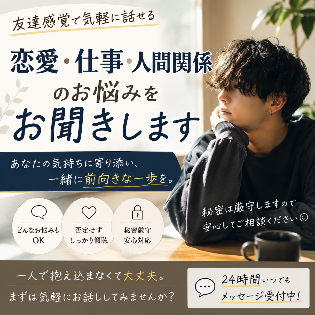 友達感覚で恋愛や仕事の相談に乗ります 一人で抱えず、一緒に前向きな一歩を考えましょう。 イメージ1
