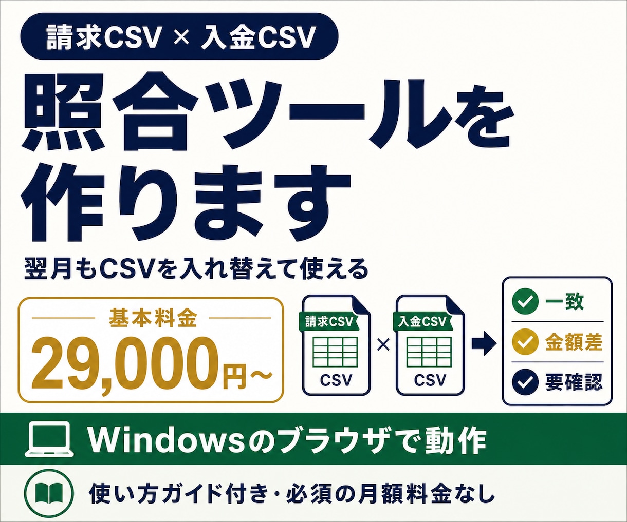 請求・入金CSVを照合するツールを作ります 自社CSVに合わせて制作｜翌月も使える照合ツール イメージ1