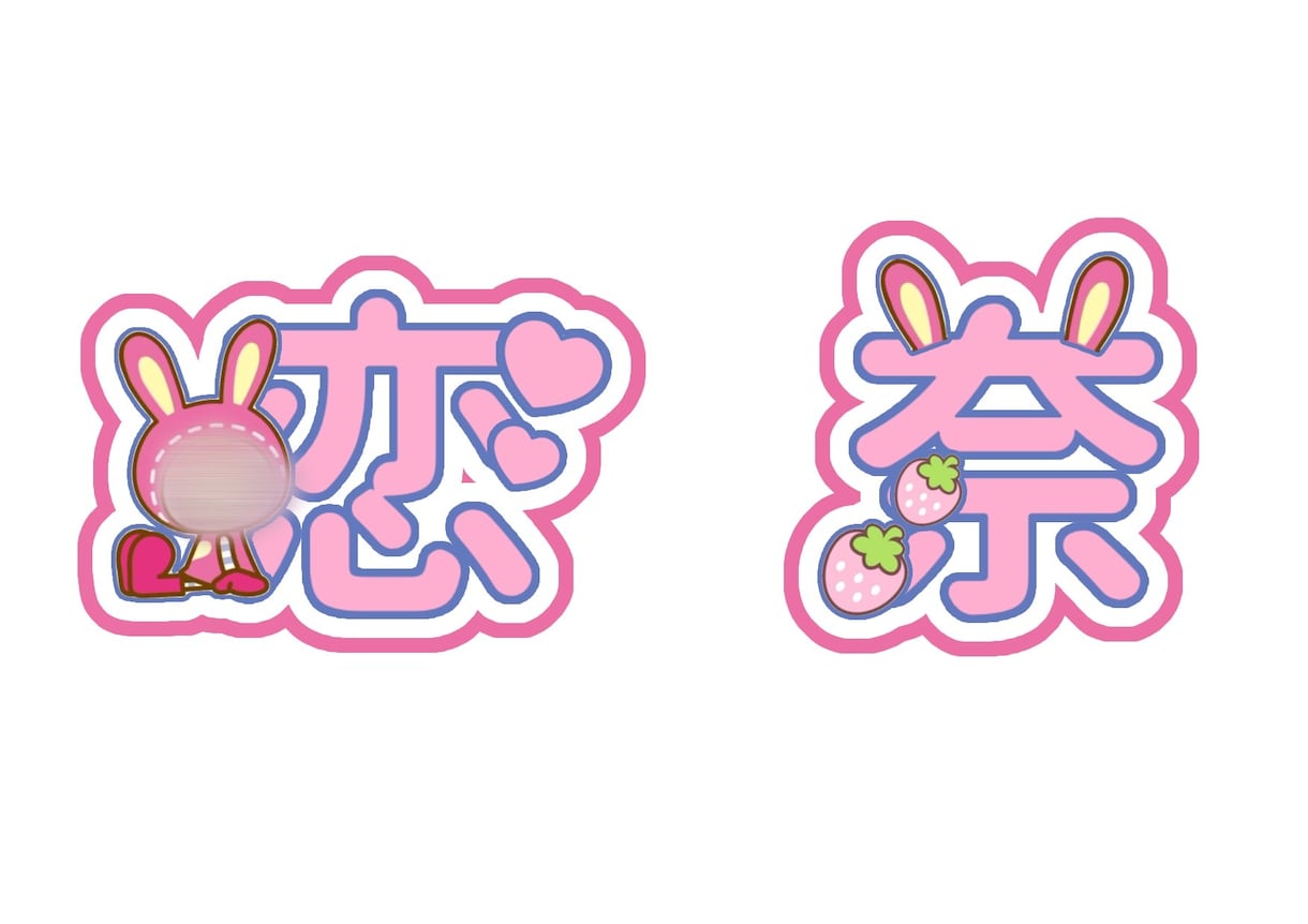 ネームボード・文字パネル・うちわ文字作成します ライブで目を引くネームボード・文字パネル作成♡ イメージ1
